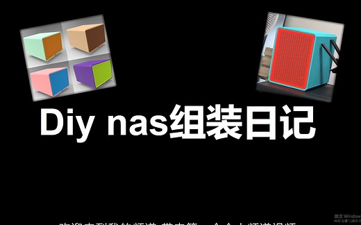 第一次Diy Nas（qnas）全过程记录分享（从前期需求分析、中期组装、后期黑群晖系统安装）面向小白篇