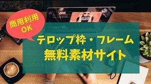 【商用利用OK】動画編集に使える！無料テロップ枠・フレーム素材サイト３選
