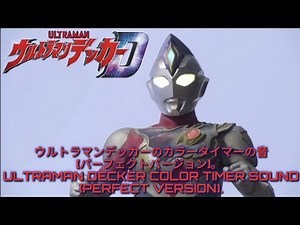 ウルトラマンデッカーのカラータイマーの音パーフェクトバージョン。(Ultraman Decker Color Timer Sound PERFECT Version)