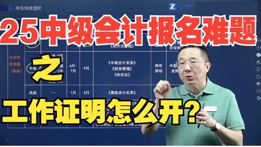 中级会计2025备考，考试报名难题之工作证明到底如何开？教你一招解决！