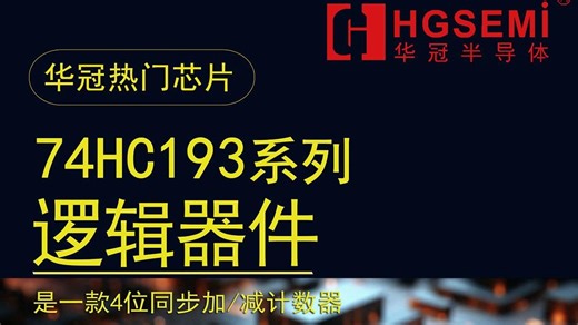 广东华冠半导体：74HC193 74系列逻辑芯片