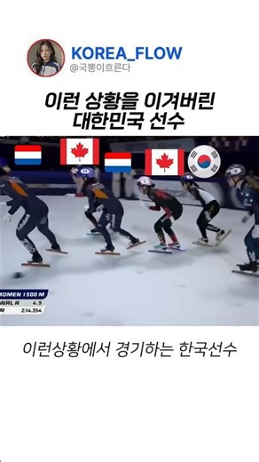 김길리가 위기를 이겨내는 방법 #쇼트트랙 #김길리