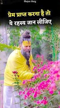 प्रेम प्राप्त करना है तो ये रहस्य जान लीजिए #premanandjimaharaj #bhajanmarg