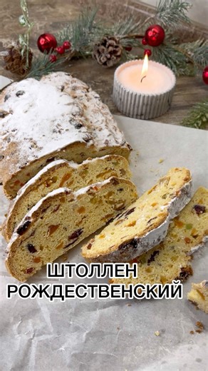 ШТОЛЛЕН РОЖДЕСТВЕНСКИЙ #вкуснопростоибюджетно #рецепт #выпечка #новыйрецепт #готовимподомашнему