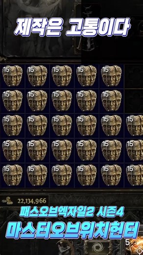 [POE2 0.4] 3스킬 투사체 목걸이 제작2 #shorts #POE2 #패오엑2