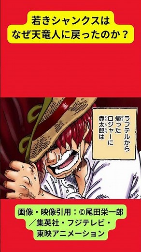 若きシャンクスはなぜ天竜人に戻ったのか？【ワンピース考察】#ワンピース #OnePiece #シャンクス #フィガーランド家#天竜人 #五老星 #エルバフ #ワンピース考察 #shorts