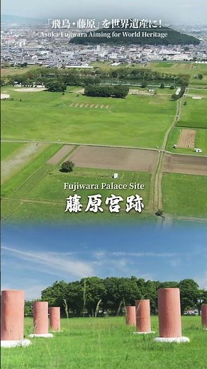 「飛鳥・藤原の宮都」を世界遺産に！