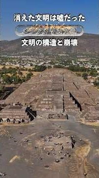 メソアメリカ文明の構造#shorts