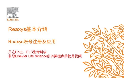 Reaxys基础：Reaxys账号注册及应用