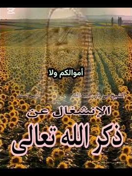 الإنشغال عن ذكر الله تعالى....الشيخ ابن باز رحمه الله تعالى #العلم #التوحيد #اكسبلور