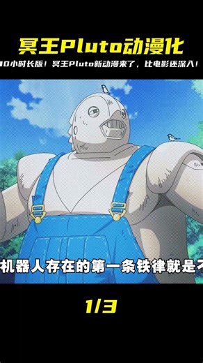 科幻神作冥王pluto動漫化，每集60分鐘，十月值得一追的新番 #動漫推薦 #我 #仙漫人說 #解說 #電影解說 #酷拉皮卡 #獵人