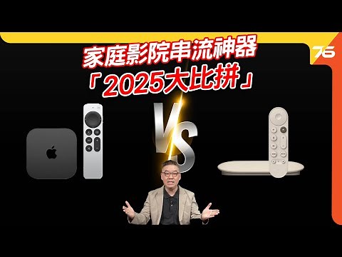 📺 串流神器大比拼：Google TV Streamer 4K ⚡ vs Chromecast 🌟 vs Apple TV 4K 🍎（附設 CC 字幕）| 串流播放器評測 🎬