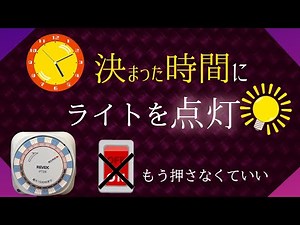 プログラムタイマーの使い方、毎日のめんどくさい作業を簡略化！自動点灯で楽チン♪【解説付き】