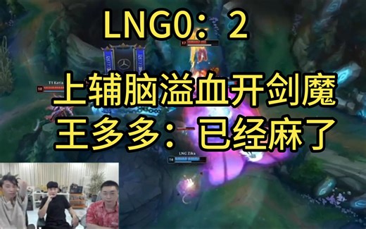 doinb 王多多 小伞看LNG远古龙团脑溢血决策导致一波集体红温，王多多：已经麻了