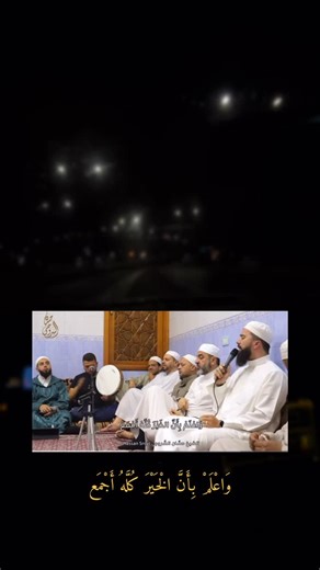 ‎عبدالله عيد‎ on Instagram‎: "واعلم بأن الخير كله أجمع🤍 . . . . . . . . #foryou #following #followｍe #followers #exploring #explorer #اسلام #قرآن #explorepage✨ #fy #fypシ❤️💞❤️ #fypreelsシ゚"‎