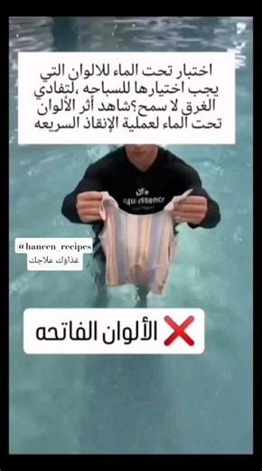 ما ألوان الملابس التي يجب اختيارها للسباحه؟ #سباحه #ماء#اكسبلور #reels #ملابس#ريلزات#tips #explore #