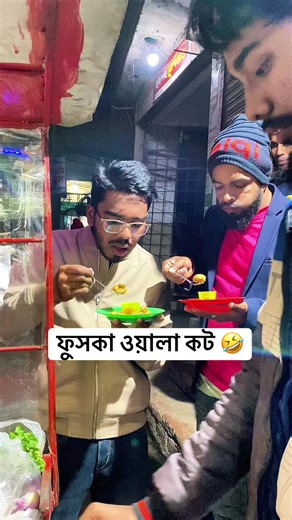 লোভে পাপ পাপে ফুসকা ওয়ালা কট 🤣 #funny #funnyvideos #funnytiktok #trending #foryou