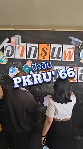 บรรยากาศวันปัจฉิมนิเทศ PKRU' 66 | มหาวิทยาลัยราชภัฏภูเก็ต (Phuket Rajabhat University)