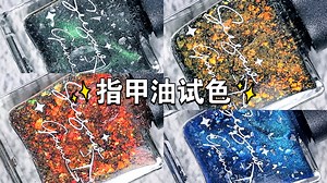 【指甲油试色】Expecto Patronum✨