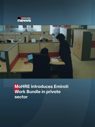 The Ministry of Human Resources and Emiratization has introduced the Emirati Work Bundle in the private sector to streamline procedures and ensure the registration of all UAE nationals working in private companies in the country’s pension and social security systems. #EmiratesNews #DubaiOneTv #UAE #Dubai #News | Emirates News