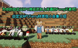 [我的世界]为你的自定义NPC模组添加上好看的Furry元素吧！自定义NPCFurry材质包小合集