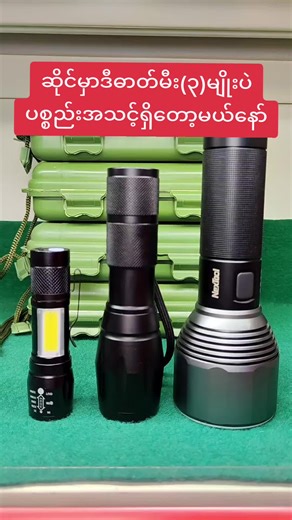 ဆိုင်မှာလတ်တလေးပစ္စည်းအသင့်ရှိတဲ့ ဓာတ်မီး(၃)မျိုး 🔦🔦 #flashlight #ဓာတ်မီး #nextool #fyp #triseven