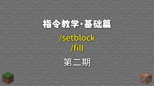 指令教学第2期：/setblock、/fill