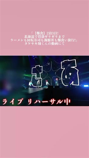 騎士X 翔くんのライブ姿に感動