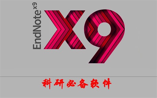 【Endnote X9.1基础教程】----使用连续引文的范围（例如，1-3 或 1a-f 等）