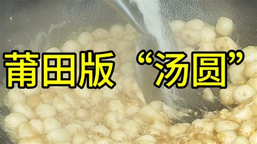 莆田版“汤圆”