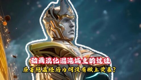 《吞噬星空》：原著解析_《吞噬星空》原著解析：动画淡化混沌城主的过往，原著隐藏经历为何没有搬上荧幕？