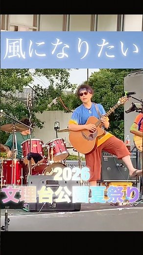 #boom #風になりたい #夏祭り #バンド #野外ライブ 2日間で2〜3万人の来場者のトラックステージは気持ちよかったです〜^_^雨はなんとかもちました！感謝！