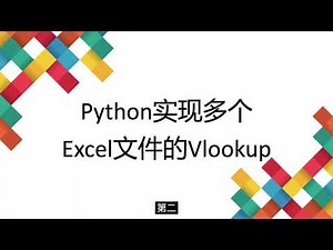 14 Python实现多个文件的Vlookup