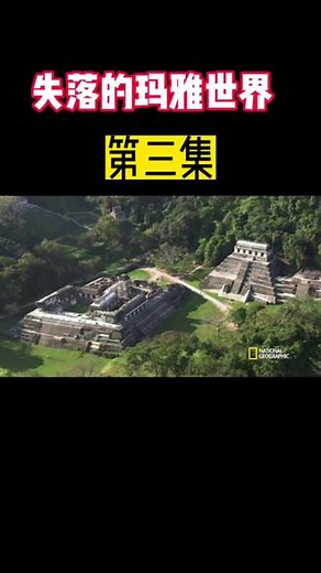 探索失落的文明，消失的玛雅文化#记录片 #纪录片解说 #抖音看世界 #玛雅文明 #探索