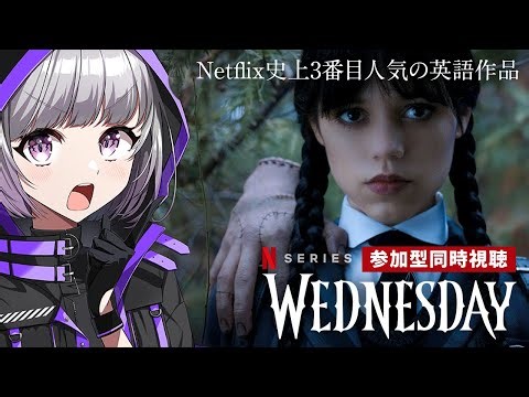 🎥同時視聴🎥「ウェンズデー」 // wednesday addams 1話～ NETFLIX | Netflix史上3番目人気の英語作品