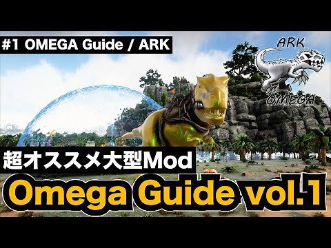 【OMEGA / ARK】EP01 超おすすめOmega modのWikiがわりGuide動画 vol.1 進め方から恐竜の仕組みなどなど [ゲーム実況]