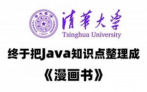 浙江大学终于把java整理成漫画书了，动画教学更生动，学不会我退出IT界，允许白嫖