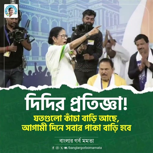 Didi will build a pucca house for all those who have mud houses! #mamatabanerjee #trending #short...