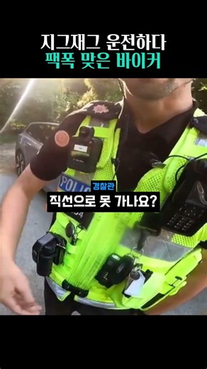 지그재그 운전하다 팩폭 맞은 바이커