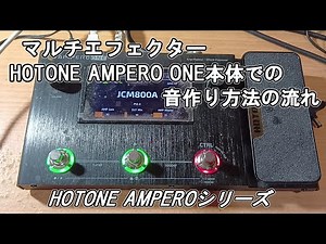マルチエフェクターAMPERO ONE本体での音作り方法の流れ