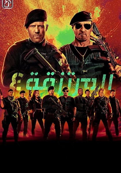 ‫المرتزقة 4 - فيلم: أين يمكن مشاهدته بالبث أونلاين
