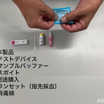 抗体キット指先採血動画010821