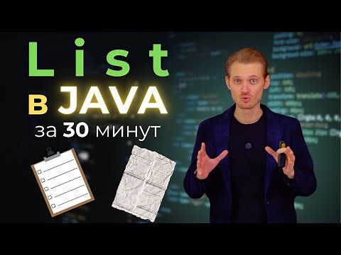 Java с нуля. Что такое List | Уроки по программированию