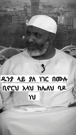 1.9K reactions · 113 shares | አላህ ካለህ ምን አጣህ"አላህ ከሌለህ ምን አለህ!? | Endris Yesuf | Facebook