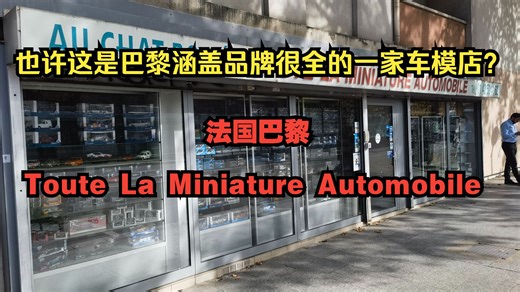 【车koo地图】也许这是巴黎涵盖品牌很全的一家车模店？法国巴黎Toute La Miniature Automobile