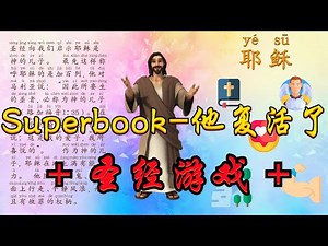 superbook-他复活了⭐超级妙妙书儿童主日学 🖐 视频人物介绍+梯子游戏 - 圣经游戏（复活节快乐）＃圣经游戏合集🥳 - 超级妙妙书 - 生命动画 ✝️基督教资料下载见下方链接⬇️