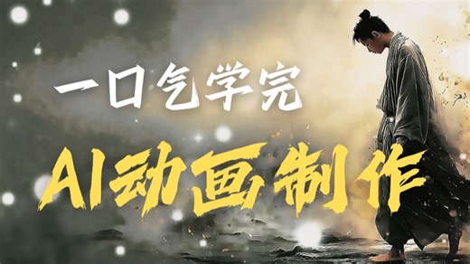 【AI动画】AI视频动画很难做吗？那是你还不知道stablediffusion视频动画制作大法！完整揭秘SD视频生成全流程！图生视频、文生视频通通拿下！