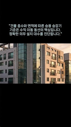 승용 승강기 설치 기준: 의무 대상부터 대수 산정까지 완벽 정리!