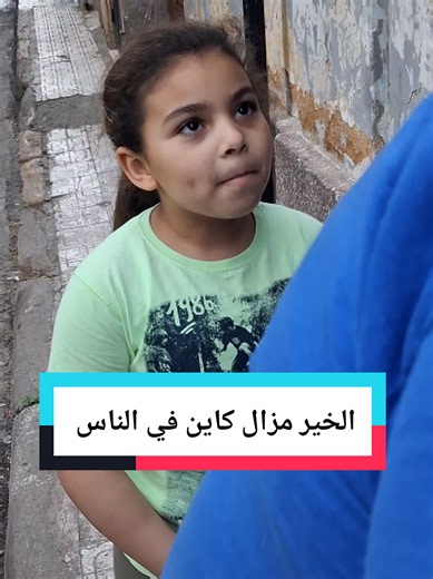 الخير مزال كاين في الناس
