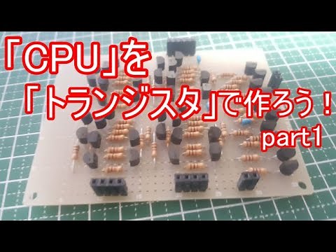 【電子工作】CPUをトランジスタで作ろう！#1